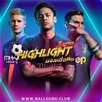 ไฮไลท์บอลเมื่อคืน พากย์ไทย